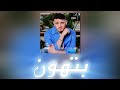 Al Shami Bethoon Lyrics الشامي كلمات أغنية بتهون 