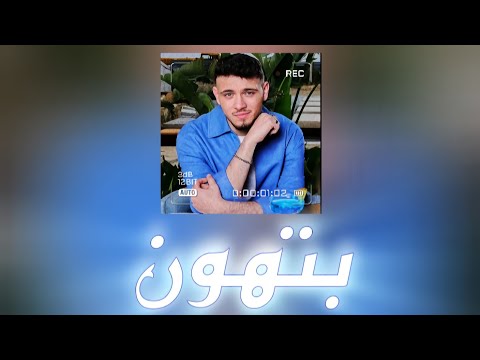     الشامي كلمات أغنية بتهون