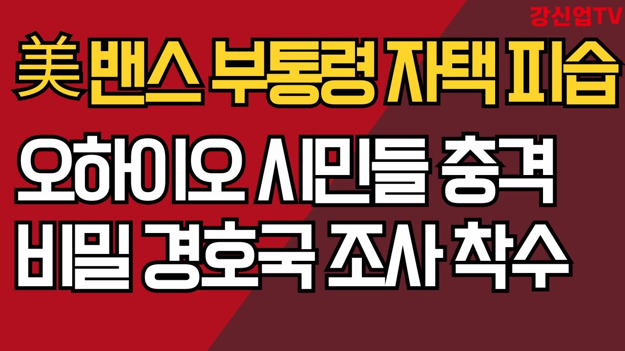 美 밴스 부통령 자택 피습/오하이오 시민들 충격/비밀 경호국 조사 착수