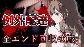 【例外配達】全エンディング回収まで頑張ります【にじさんじ】