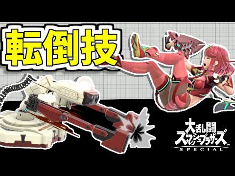 【スマブラSP】転倒の発動条件･発動させやすい技の特集