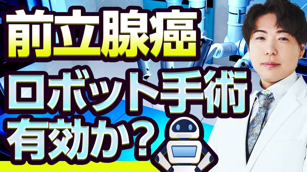 渋谷きむらクリニック　前立腺癌　ロボット手術は有効か？　@泌尿器•皮膚科•内科チャンネル presented by Dr. 木村 ​⁠ ​⁠