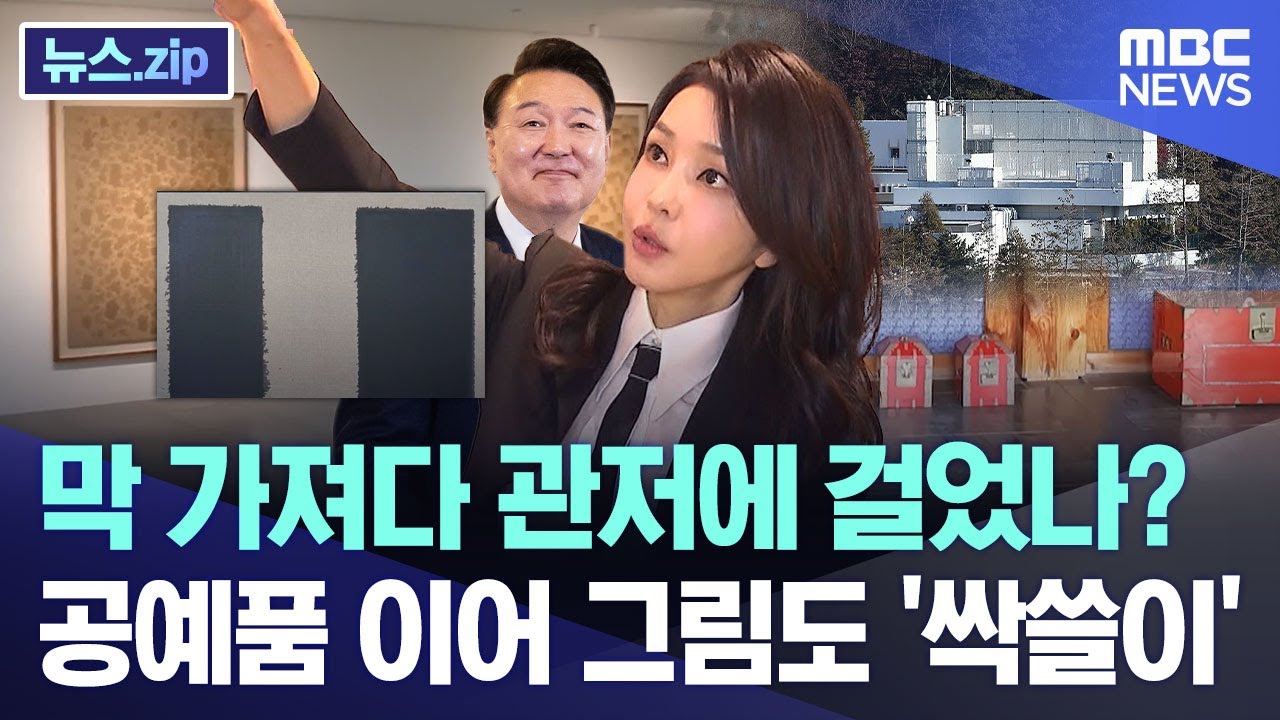 막 가져다 관저에 걸었나?.. 공예품 이어 그림도 '싹쓸이' [뉴스.zip/MBC뉴스]