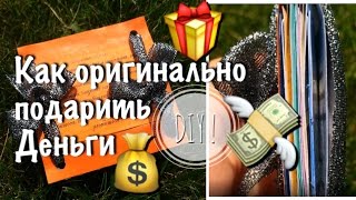 DIY ! Как оригинально подарить деньги? 💸💰 Подарок Подруге Своими Руками 🎁 by LK(Спасибо большое за просмотр! За ваши лайки и подписку :) Смотрите другие мои видео) Если есть вопросы, мнение..., 2016-08-08T06:31:48.000Z)