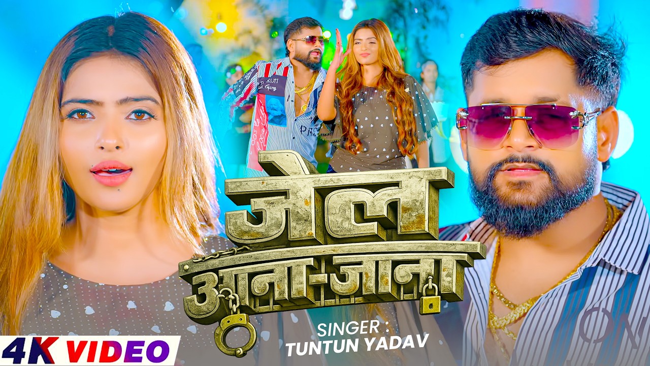 #Video - जेल आना जाना - #Tuntun_Yadav - Jail Aana Jana - Maghi #Rangdari Song 2026