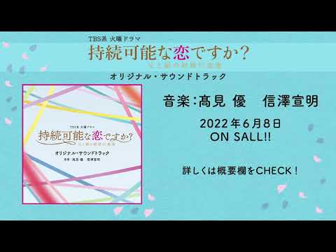 【公式】TBS系 火曜ドラマ「持続可能な恋ですか？〜父と娘の結婚行進曲〜」オリジナル・サウンドトラック＜ダイジェスト＞