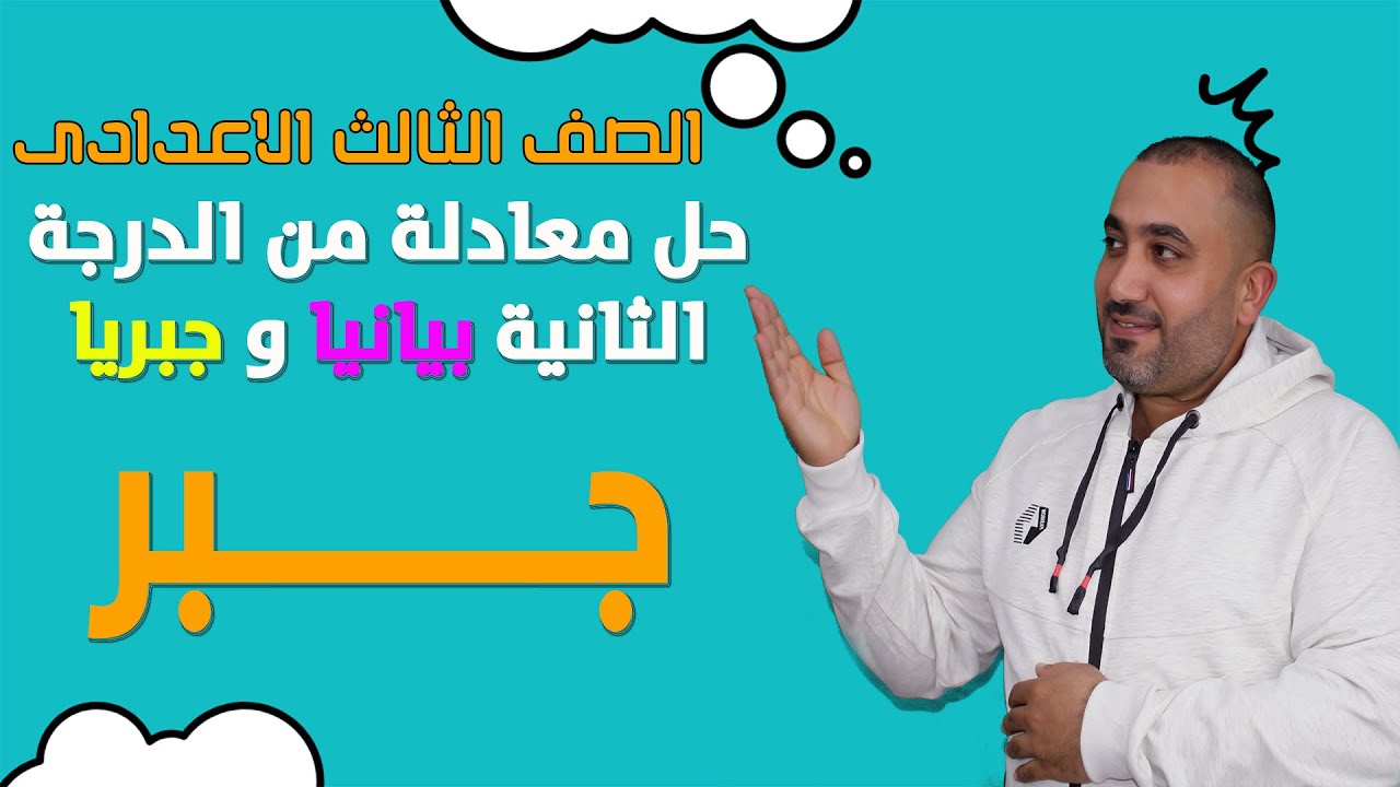 الصف الثالث الاعدادى الدرس الثانى جبر -حل معادلة من الدرجة الثانية بيانيا وجبريا 2023