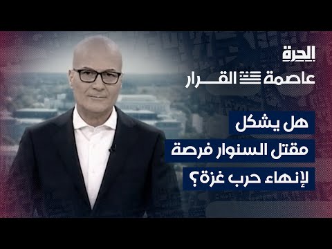 عاصمة القرار | هل يشكل مقتل السنوار فرصة لإنهاء حرب غزة؟