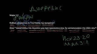 Марк 1:2. Уроки древнегреческого. Читаем и разбираем Новый Завет Марк 1:2. Уроки древнегреческого. Читаем и разбираем Новый Завет