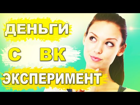 Эксперимент. Арбитраж трафика с ВК. Как заработать в интернете?