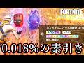 0.018%を素引きした時のドパガキ感がたまらなすぎるwww【Fortnite：フォートナイト】