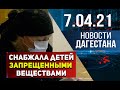 Новости Дагестана за 7.04.2021 года