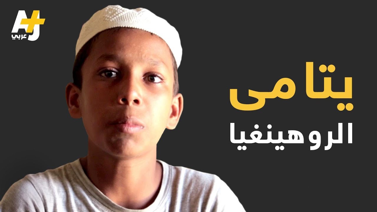 الجيش في ميانمار يقتل مسلمي الروهينغيا