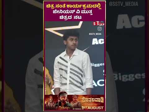 ಚಿತ್ರ ಸಂತೆ ಕಾರ್ಯಕ್ರಮದಲ್ಲಿ ಜೀನಿಯಸ್ ವಿ ಮುತ್ತ ಚಿತ್ರದ ನಟ #latestnews #puneethrajkumarmemorial #sstv ಚಿತ್ರ ಸಂತೆ ಕಾರ್ಯಕ್ರಮದಲ್ಲಿ ಜೀನಿಯಸ್ ವಿ ಮುತ್ತ ಚಿತ್ರದ ನಟ #latestnews #puneethrajkumarmemorial #sstv