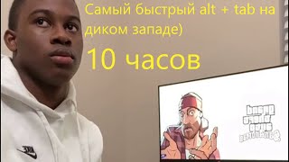 Самый быстрый alt + tab на диком западе - 10 ЧАСОВ