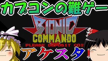 【バイオニックコマンドー】ゆっくりアーケードゲームを遊ぶ #6【ゆっくり実況】