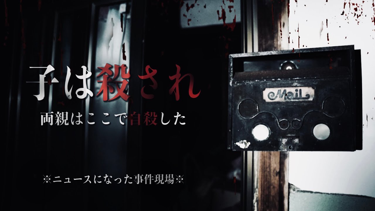 隣の家にまで出没【※本物の事故物件※】当時ニュースや記事にもなった残酷すぎる場所