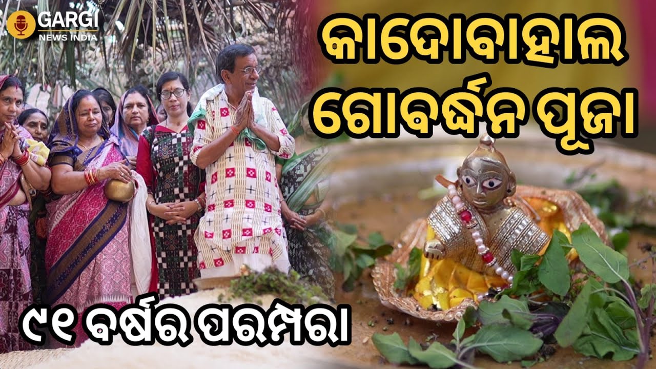 କାଦୋବାହାଲ ଗୋବର୍ଦ୍ଧନ ପୂଜା, 91 ବର୍ଷର ପରମ୍ପରା l GOVARDHAN PUJA,TRADITION OF 91 YEAR'S