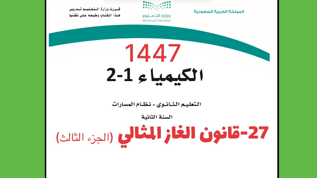 27- قانون الغاز المثالي (الجزء الثالث ) كيمياء ثاني ثانوي 1444