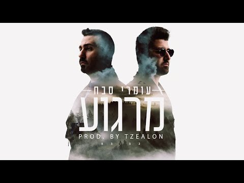 עומרי סבח מרגוע Prod By Tzealon 