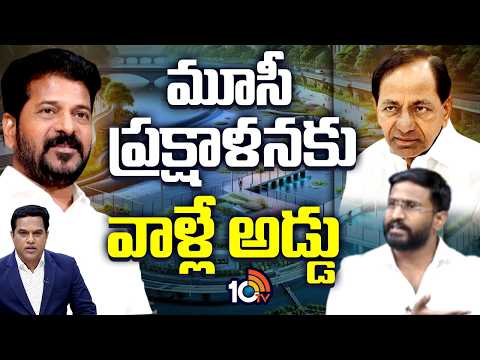 బీఆర్‌ఎస్ నేతలపై ఎమ్మెల్సీ బల్మూర్ వెంకట్ ధ్వజం | Congress MLC Balmuri Venkat On Musi River Project - 10TVNEWSTELUGU
