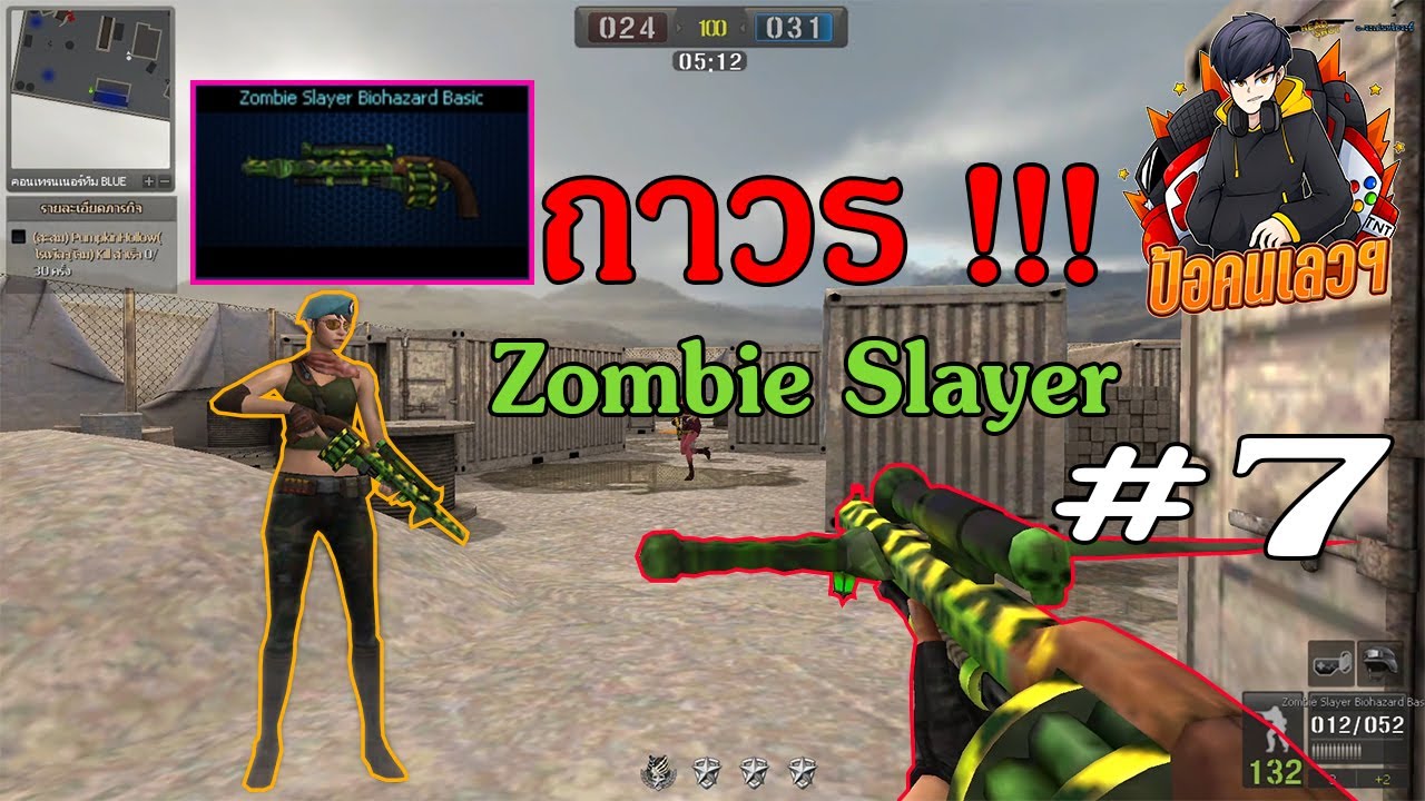 Zombie Slayer ถาวร ไม่ใช่แค่ความฝันอีกต่อไป PBTH 7 YouTube
