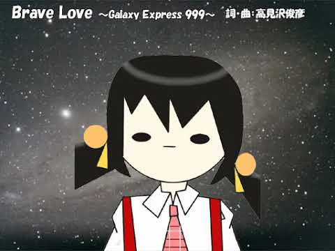 【ユキ】Brave Love【カバー】