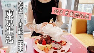 TokyoFluffy Japanese PancakesOmotesando、Jiyugaoka、Roppongi