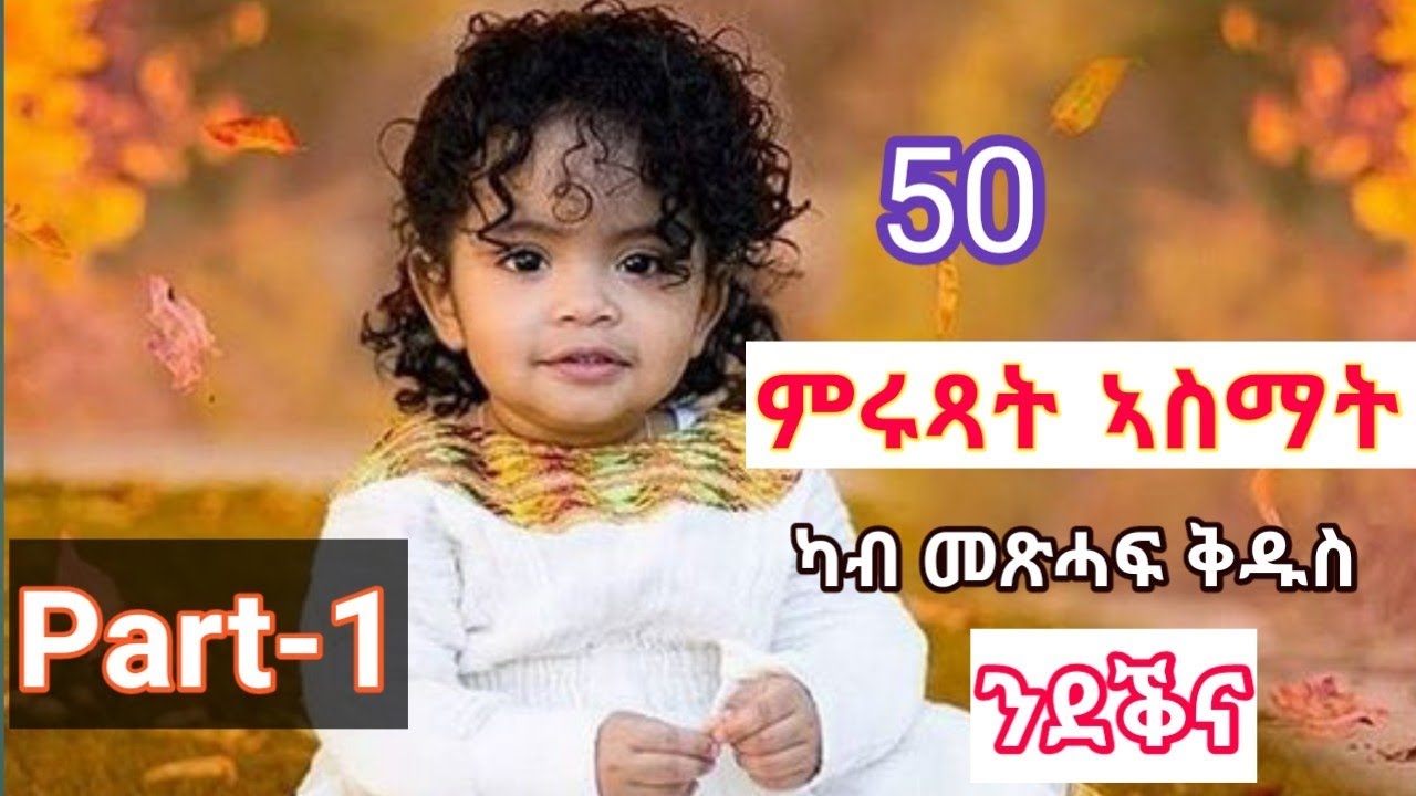 #ስም ይመርሕ፡ጥዋፍ የብርህ //50 ምሩጻት ኣስማት ምስ// ትርጉሞም ካብ መጽሓፍ ቅዱስ ።