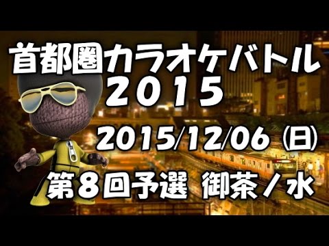 轟轟戦隊ボウケンジャー/NoB~カラオケ大会 第8回予選 首都圏カラオケバトル2015 東京都御茶ノ水~