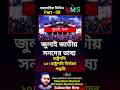 জুলাই জাতীয় সনদের ভাষ্য রাষ্ট্রপতি ১০। রাষ্ট্রপতি নির্বাচন পদ্ধতি general knowledge July sonod NMS