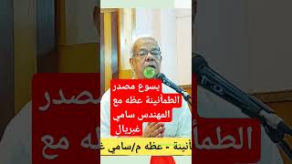 مصدر كل طمأنينة وراحه وسلام قناة_ماجدابن_الملك_ترانيم_مسيحيه 2023 عظات