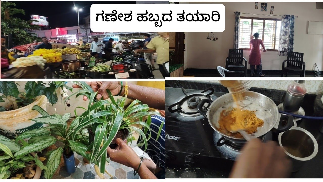ಹಬ್ಬದ ಕ್ಲಿೀನಿಂಗ್ ಹಾಗೂ ಗೌರಿ ಗಣೇಶ ಹಬ್ಬದ ತಯಾರಿ