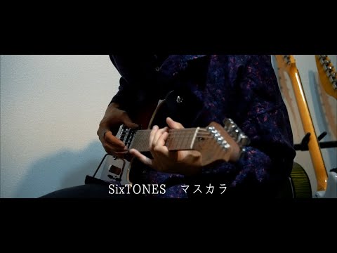 【マスカラ / SixTONES】Guitar cover