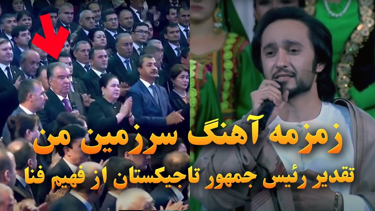 فهیم فنا اجرای آهنگ سرزمین من و تشویق رئیس جمهور تاجیکستان