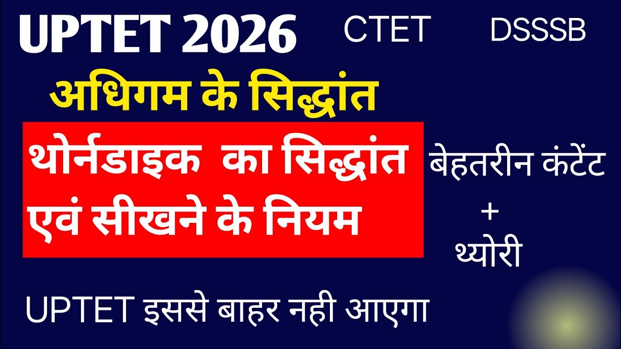 थोर्नडाइक का सिद्धांत #UPTET 