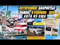 ОТКРОВЕННЫЙ ОБМАН в рекламе цен НА АВТО из США [ОТЗЫВЫ доставка авто из США под ключ 2021]