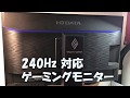 [Fortnite オススメ] 240hz対応ゲーミングモニターがヤバすぎた IODATA LCD-GC251UXB