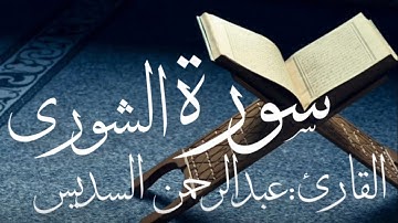 سورة الشورى كاملة بصوت القارئ عبدالرحمن السديس (بدون اعلانات)