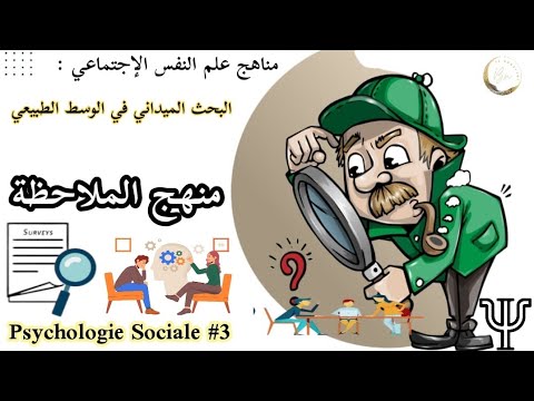 م نهج الم لاحظة في علم النفس الإجتماعي علم النفس الاجتماعي 3 