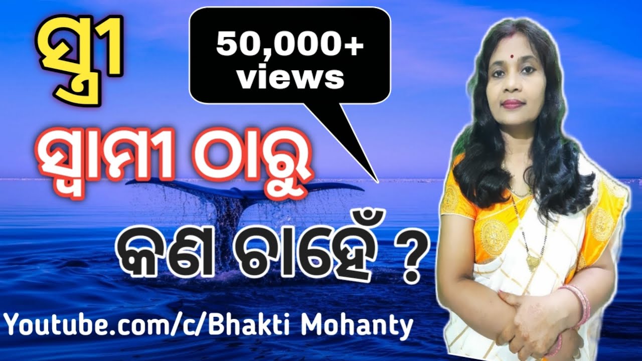 Wife Expectation from Husband in Odia || Wife's Hope and Liking|| Husband wife Relation