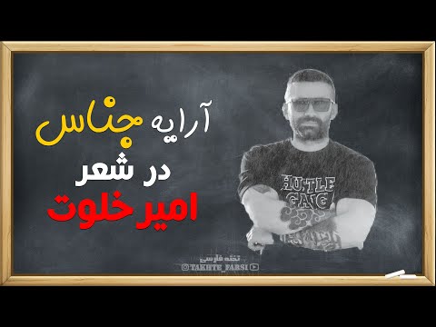 انواع جناس در اشعار امیرخلوت