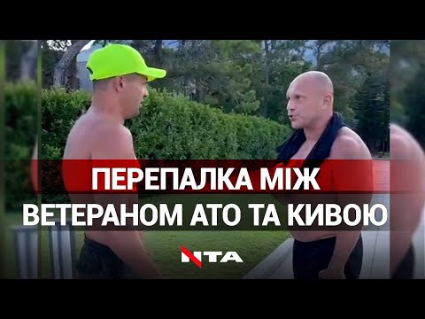 Кива vs ветеран АТО: чоловіки зустрілися вдруге