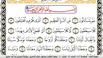 سورة النبأ مكتوبة محمود خليل الحصري برواية الدوري عن ابي عمرو | كنوز الهدى