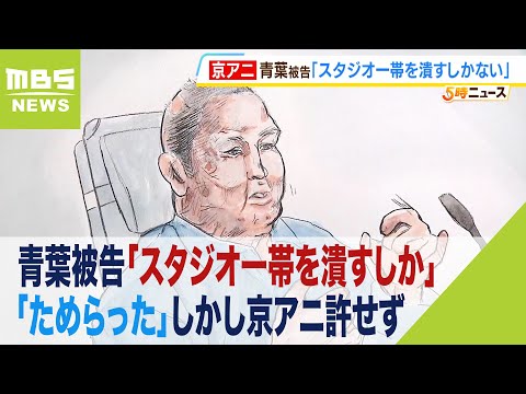 青葉被告「ためらった」しかし京アニ許せず「スタジオ一帯を潰すしか」事件当日を語る（2023年9月14日）