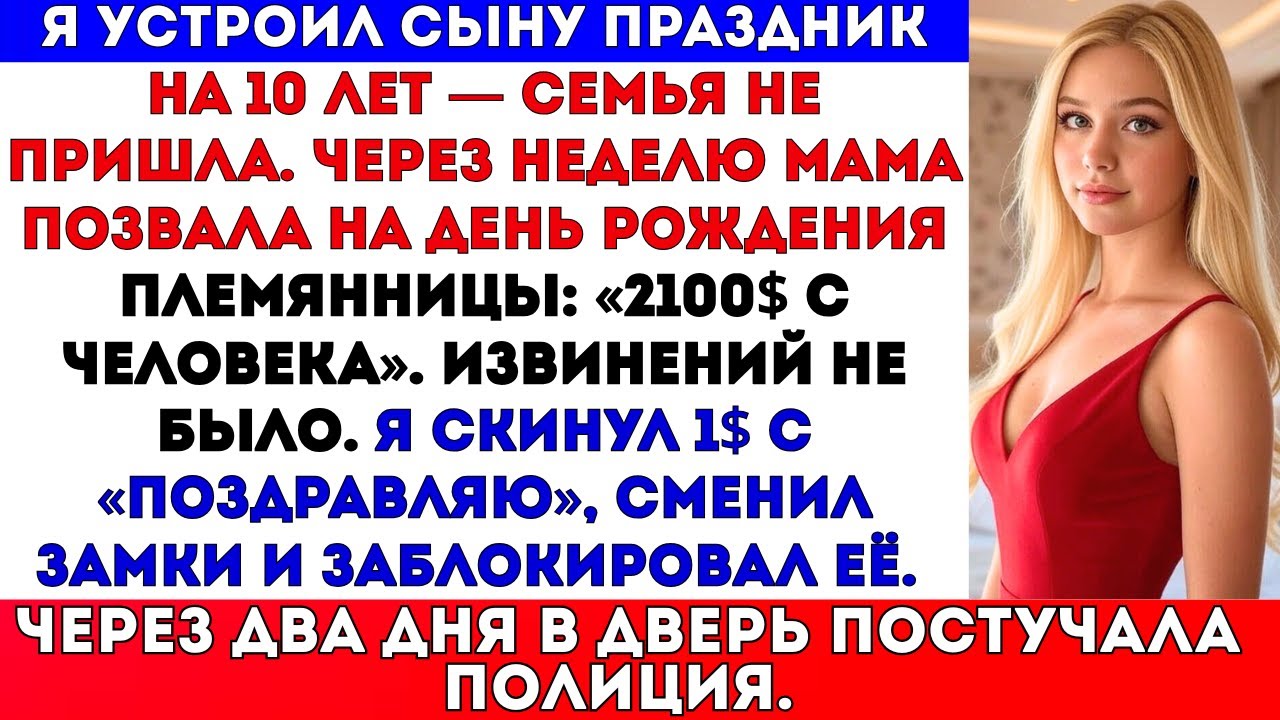 Я устроил праздник для своего 10-летнего сына и пригласил семью — никто не пришёл. Спустя неделю мам