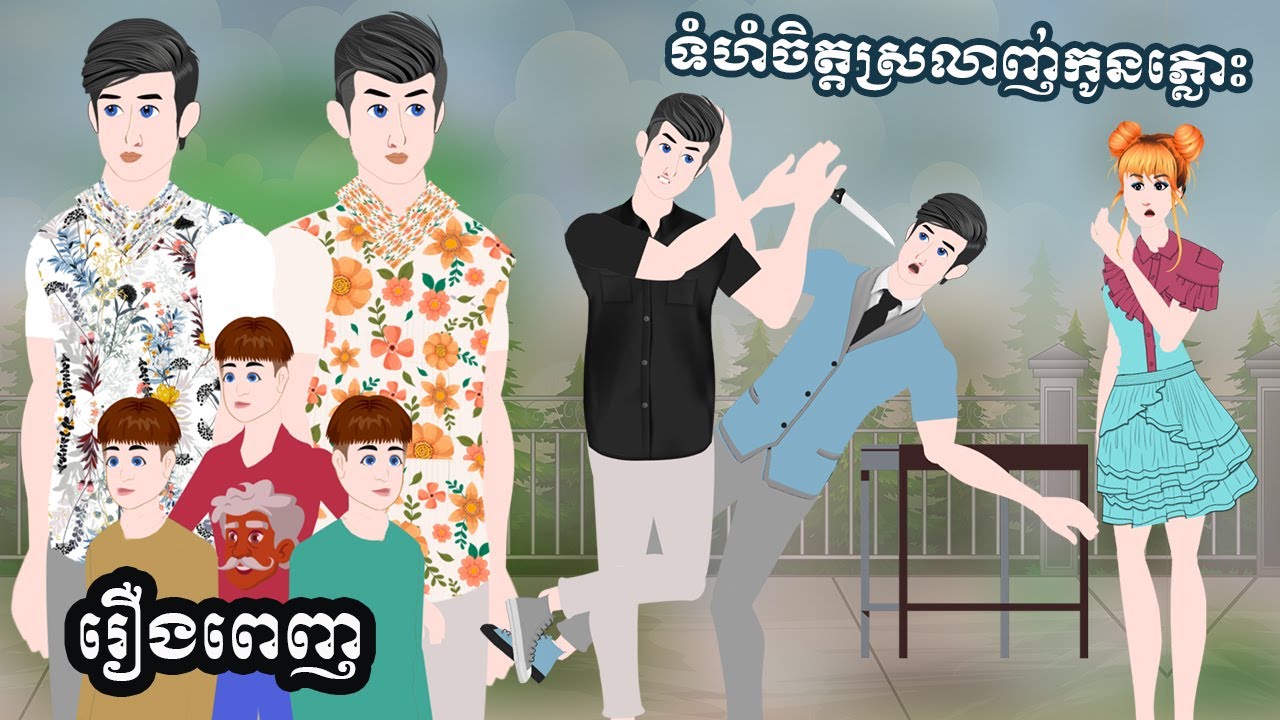 Full Movie​ ទំហំចិត្តស្រលាញ់កូនភ្លោះ - [ មួយរឿងពេញ ] ​​- Story in Khmer By MengHorn NIEAN II