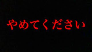 心当たりのある方がいらっしゃいましたら、本当にやめて下さい。