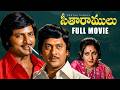 🎬Seetha Ramulu Telugu Full Movie | Krishnam Raju | Jaya Prada | Mohan Babu | iDream Global