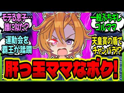 【ウマ娘】子育て覇王世代『明日の授業でラップの芯が必要！？』に対するみんなの反応集【ウマ娘 反応集】まとめ ウマ娘プリティーダービー